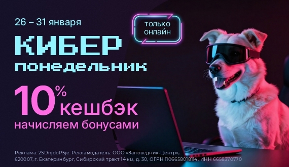 КИБЕРПОНЕДЕЛЬНИК 2026 | с 26 по 31 января