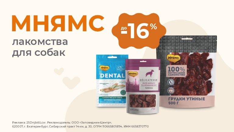 Лакомства для кошек и собак Мнямс | Скидки до 16%