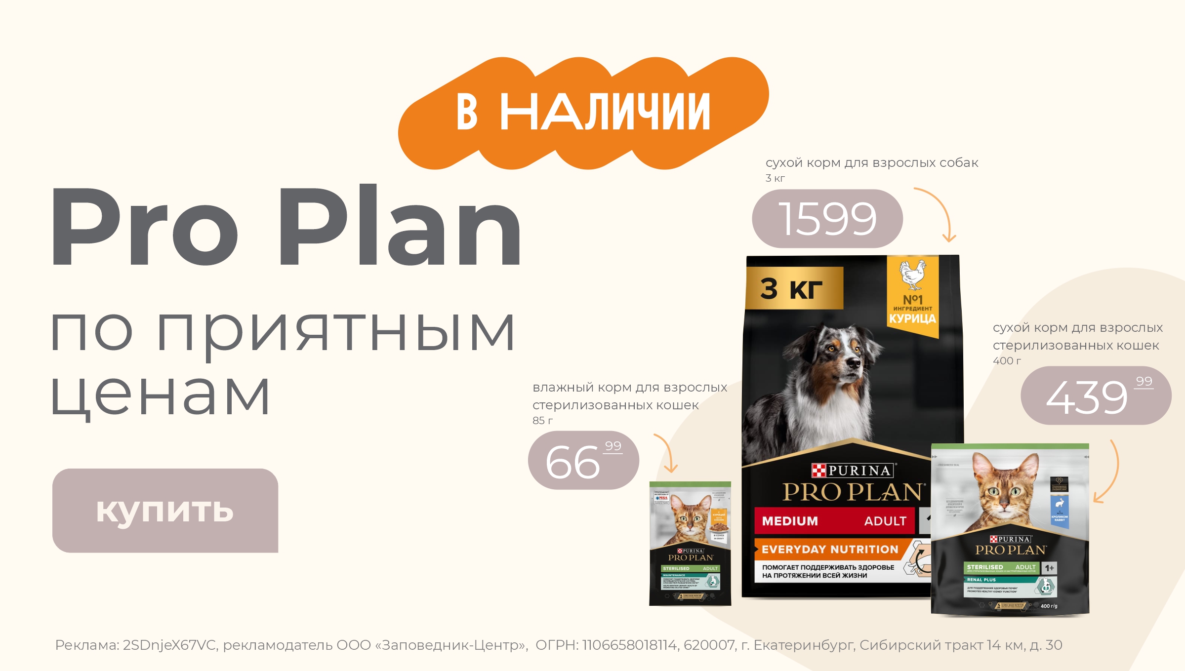 Зоомагазин в Екатеринбурге: товары для домашних животных с доставкой |  Интернет-магазин Заповедник