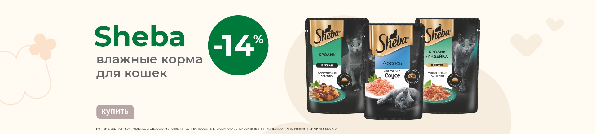 Влажные корма для кошек Sheba | Скидка 14%
