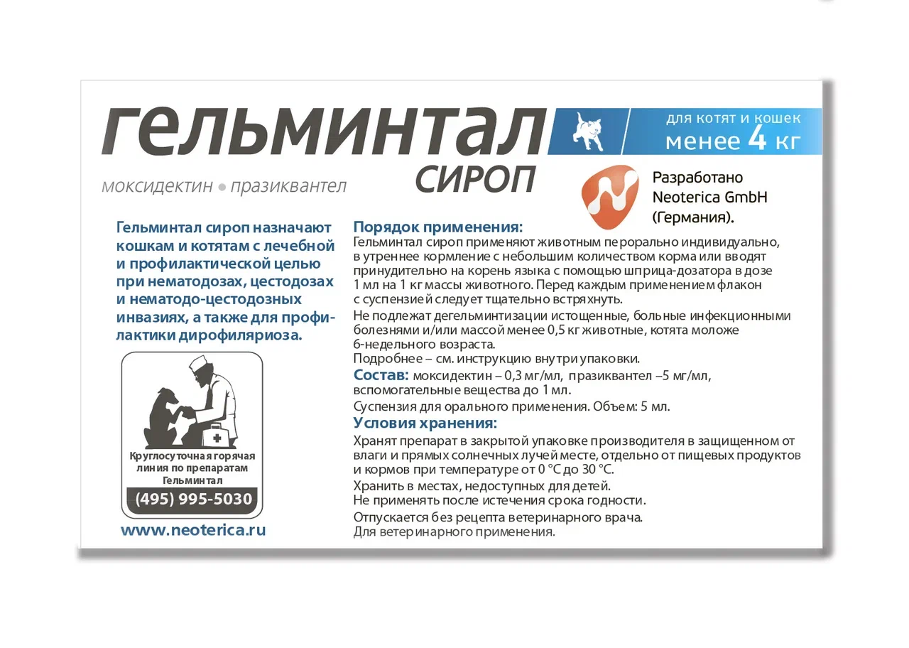 Сироп гельминтал для кошек