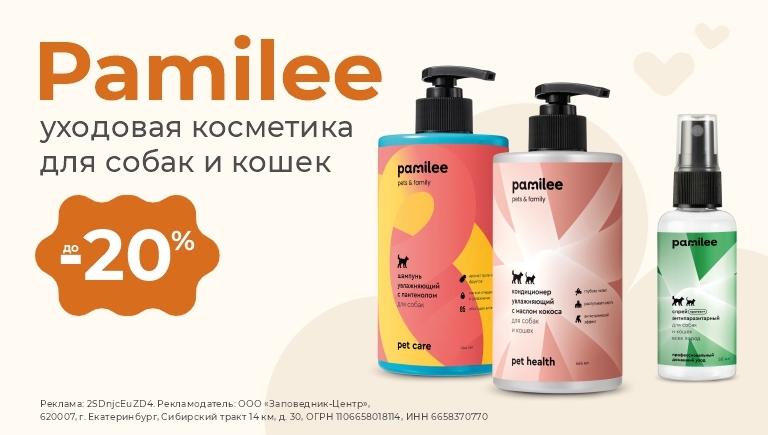 Уходовая косметика для кошек и собак Pamilee | Скидки до 20%