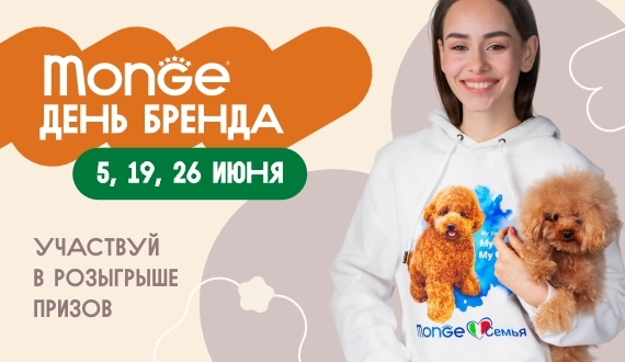 День бренда Monge в Заповеднике!