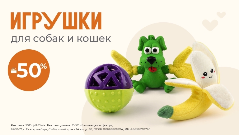Игрушки для собак и кошек | Скидки до 50%