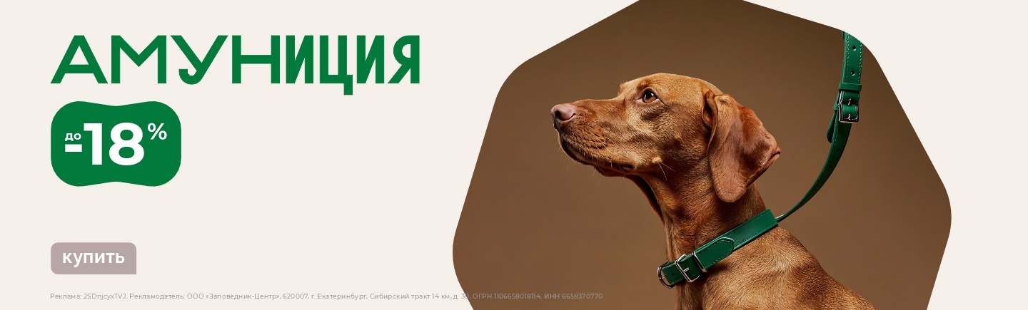 Амуниция | Скидки до 18%