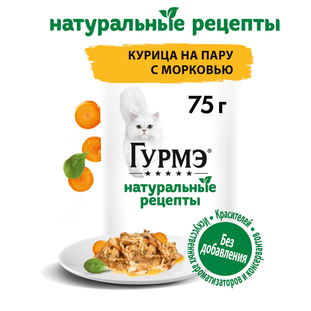 Влажный корм для кошек Гурмэ Натуральные рецепты Курица на пару с морковью  75 г купить в Тюмени | 1140201573/7613038299815 | Заповедник