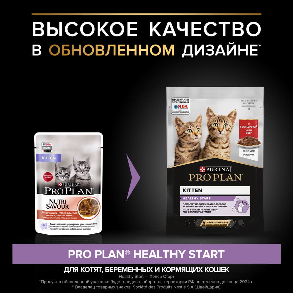 Влажный корм для котят Pro Plan Healty Start с говядиной в соусе 85 г  купить в Екатеринбурге | 1140163018/7613035591202 | Заповедник