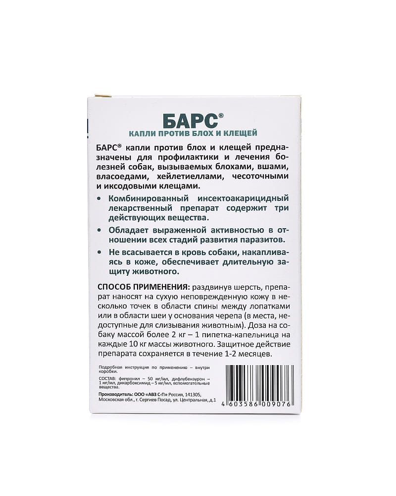 Капли инсектоакарицидные для собак АВЗ Барс 1 пипетка купить в  Екатеринбурге | 166576/2000000120942, 4603586000394, 4603586009076 |  Заповедник
