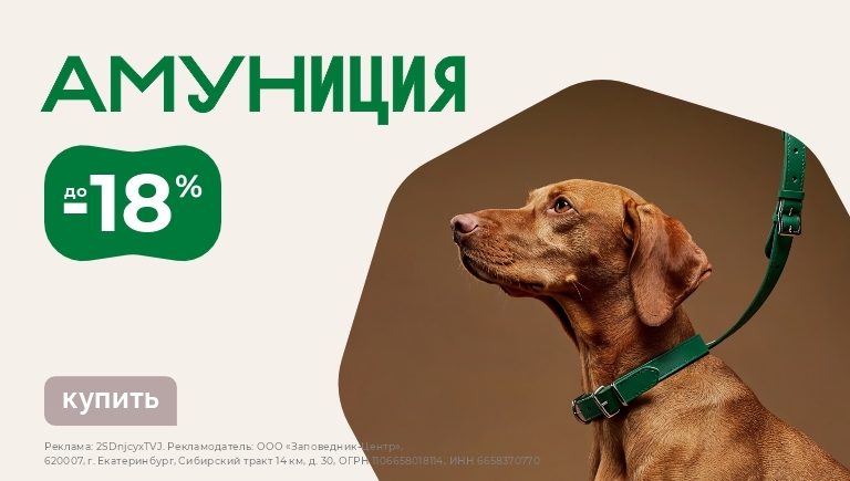 Амуниция | Скидки до 18%