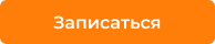 Записаться.png