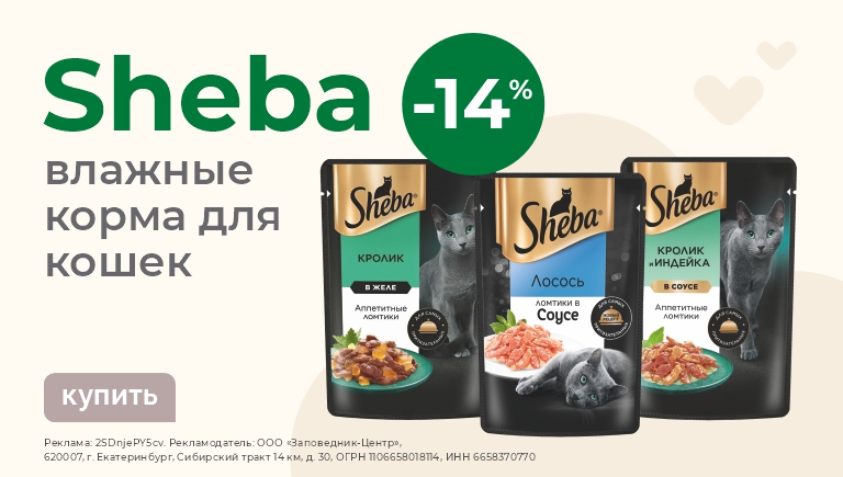 Влажные корма для кошек Sheba | Скидка 14%