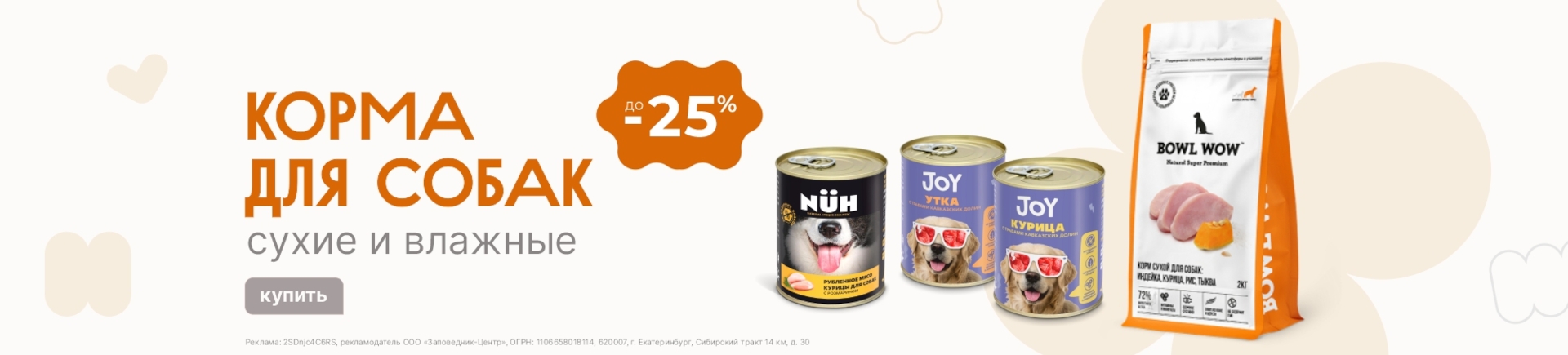 Сухие и влажные корма для собак | Скидки до 25%