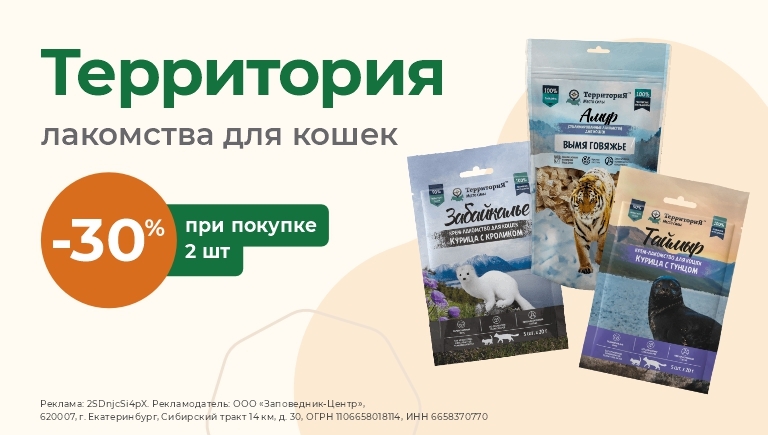 Лакомства для кошек Территория | Cкидка 30% при покупке 2 шт.