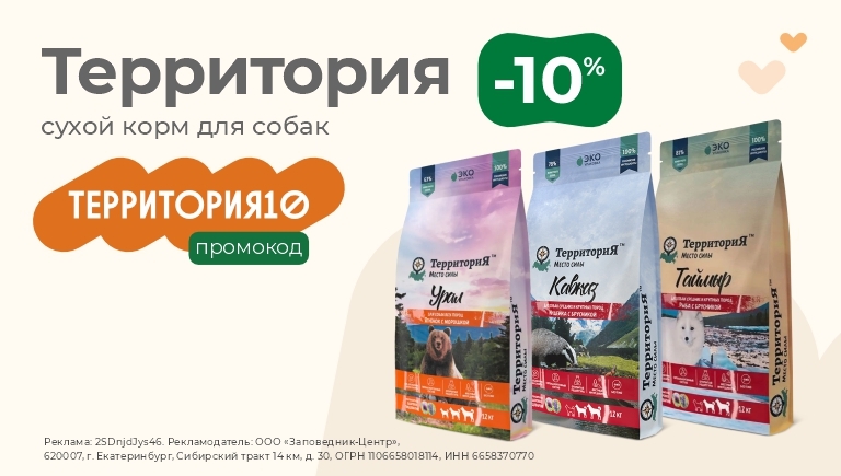 Корма Территория | Скидка 10% по промокоду