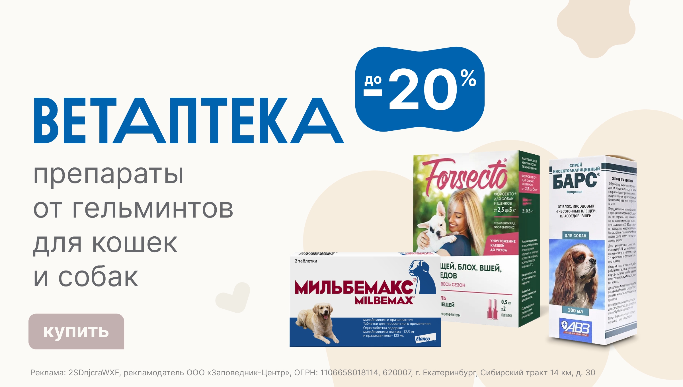 Ветаптека | Скидки до 20%