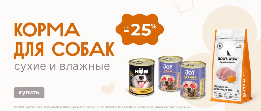 Сухие и влажные корма для собак | Скидки до 25%