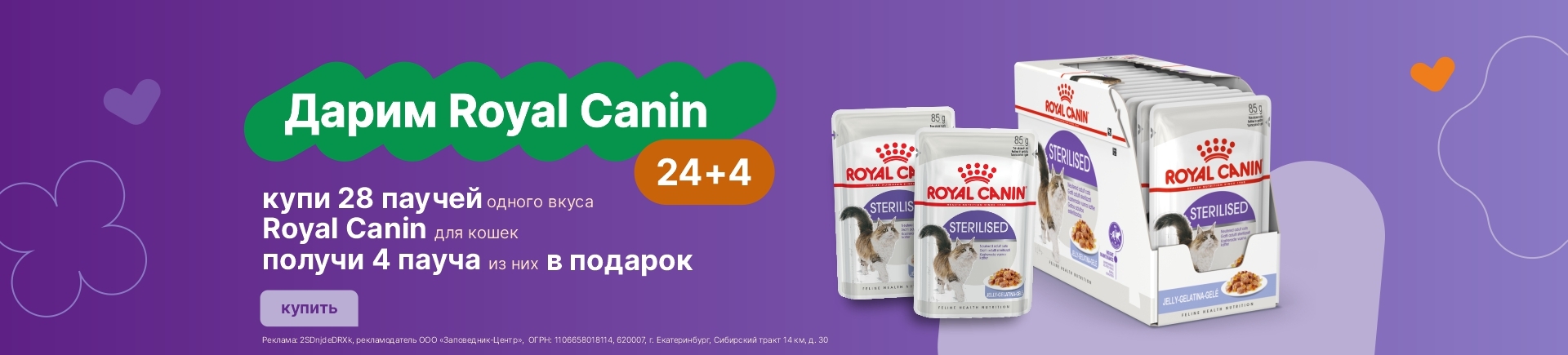 Роял Канин 24+4