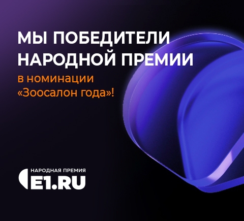 ЗООСАЛОН ГОДА — 2025