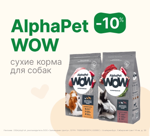 Сухой корм для собак Alpha Pet WOW | Скидка 10%