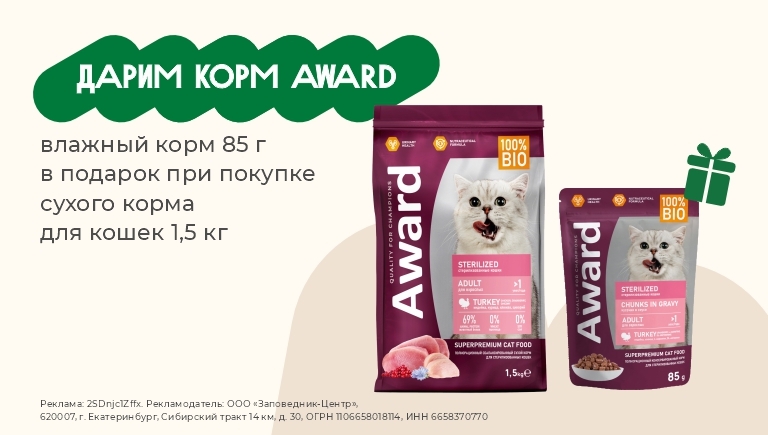 Корма для кошек Award | Пауч в подарок при покупке сухого корма