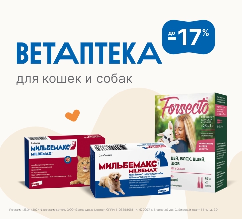 Ветаптека | Скидки до 17%