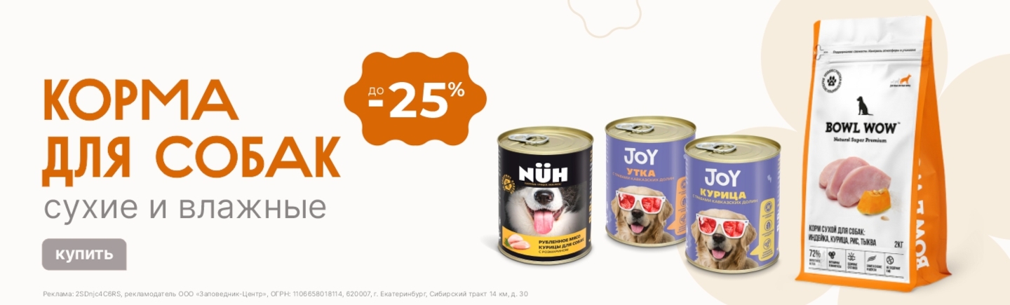 Сухие и влажные корма для собак | Скидки до 25%