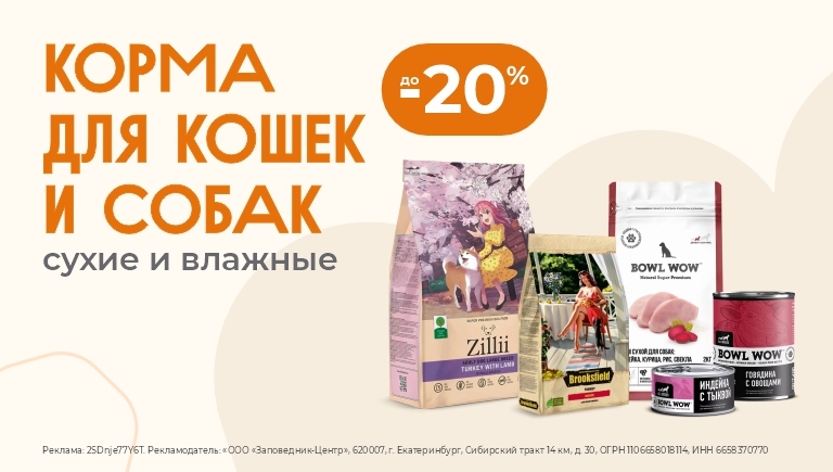 Сухие и влажные корма для собак и кошек | Скидки до 20%