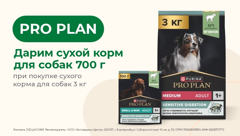 Pro Plan для собак | Упаковка сухого корма 700 г в подарок при покупке 3 кг