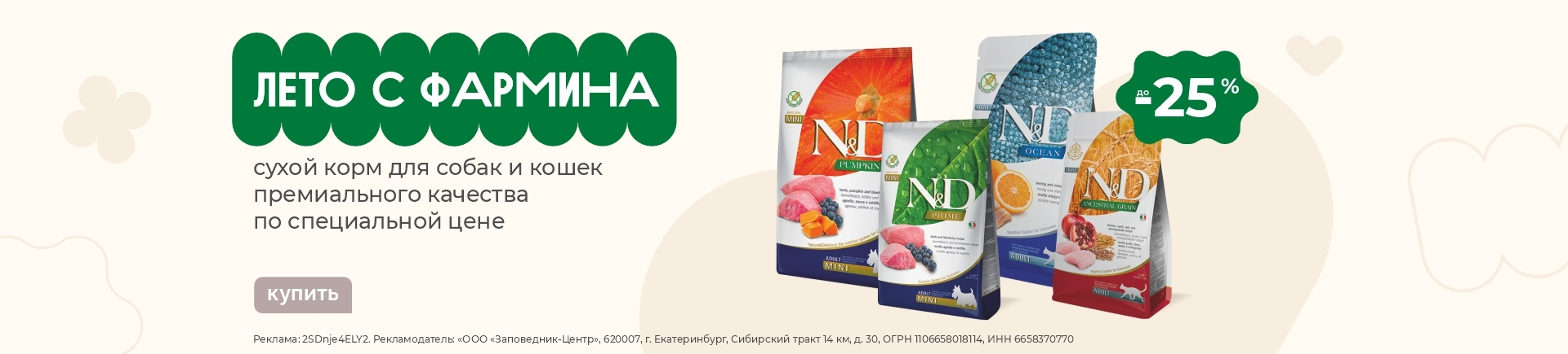 Сухой корм Farmina | Скидки до 25%