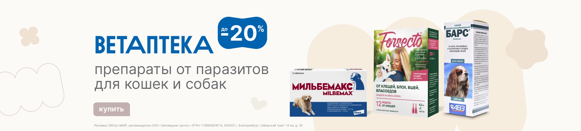 Ветаптека | Скидки до 20%