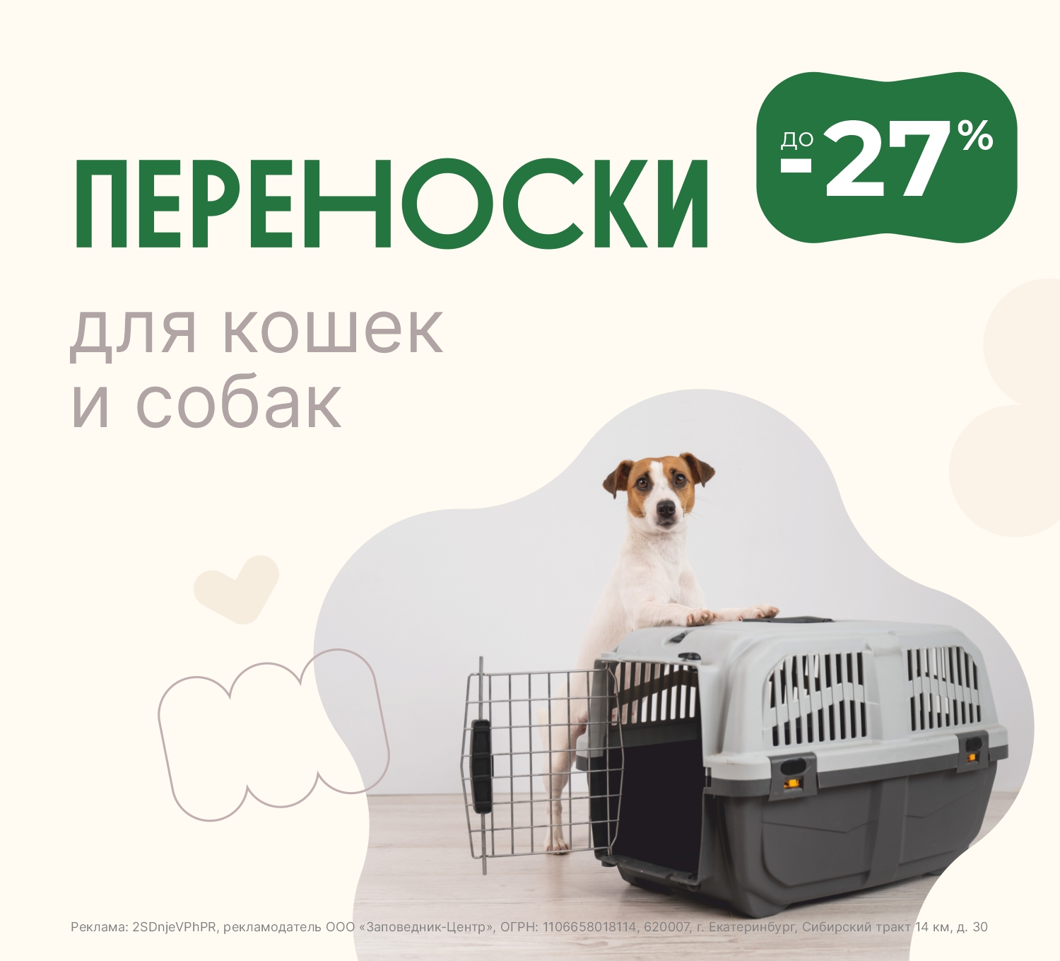 Переноски | Скидки до 27%