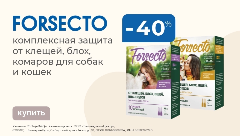 Противопаразитарные капли Forsecto | Скидка 40%
