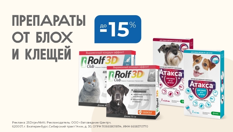 Препараты против гельминтов, блох и клещей | Скидки до 15%