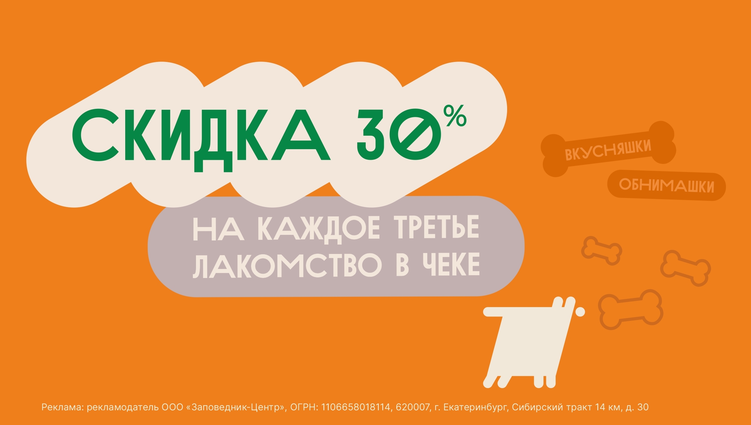 Лакомства | Скидка 30%