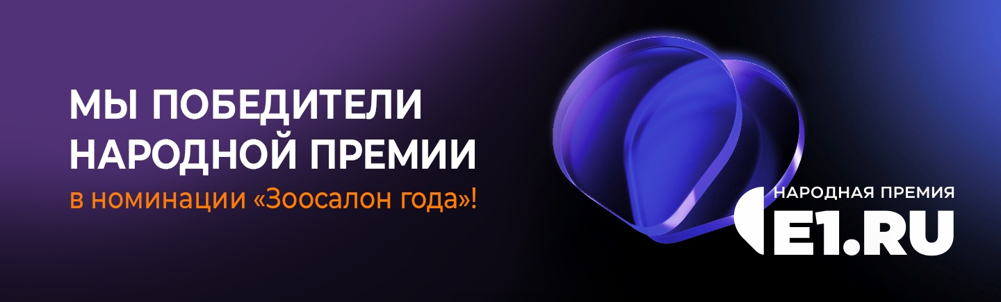 ЗООСАЛОН ГОДА — 2025