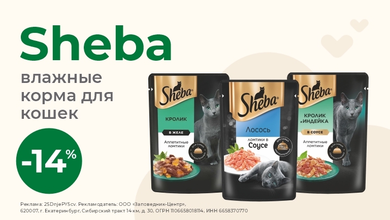 Влажные корма для кошек Sheba | Скидка 14%