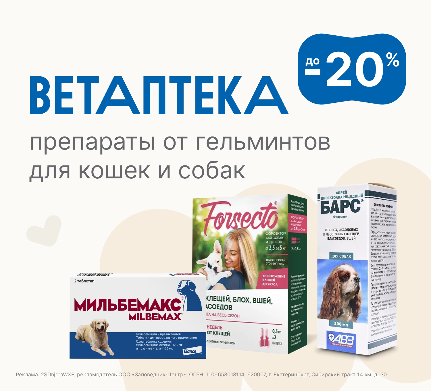 Ветаптека | Скидки до 20%