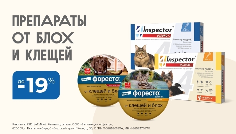 Ошейники и капли от блох и клещей | Скидки до 19%