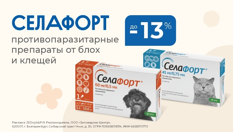 Противопаразитарные препараты от блох и клещей Селафорт | Скидка 10%