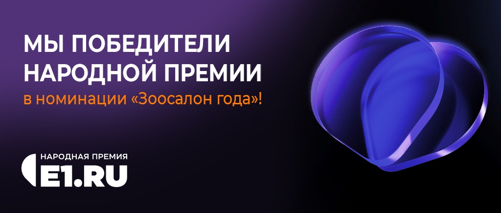 ЗООСАЛОН ГОДА — 2025