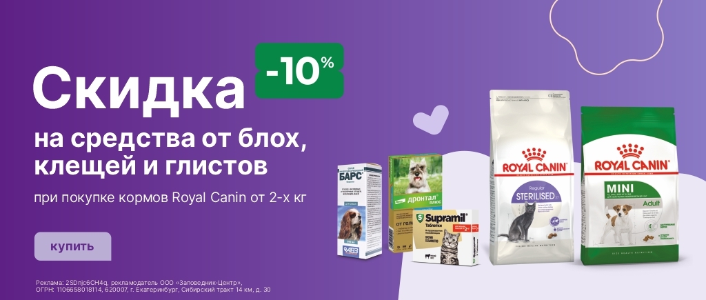 Скидка на средства от блох при покупке Роял Канин