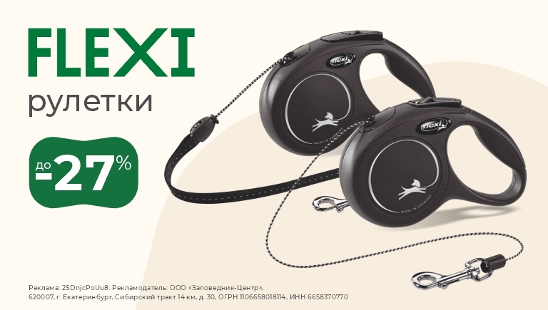 Рулетки для собак Flexi | Скидки до 27%