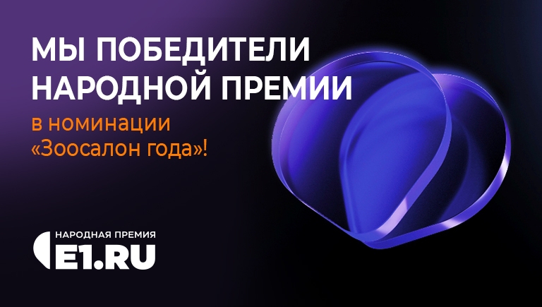 ЗООСАЛОН ГОДА — 2025
