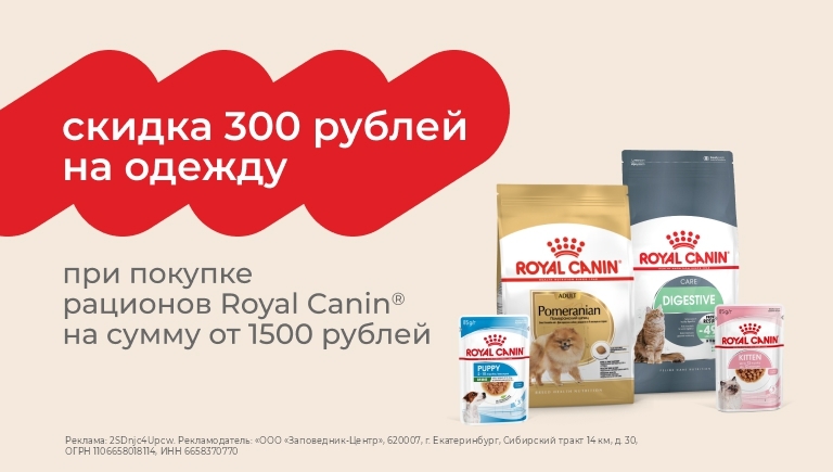 При покупке Royal Canin от 1500 руб. | Скидка на одежду 300 руб.