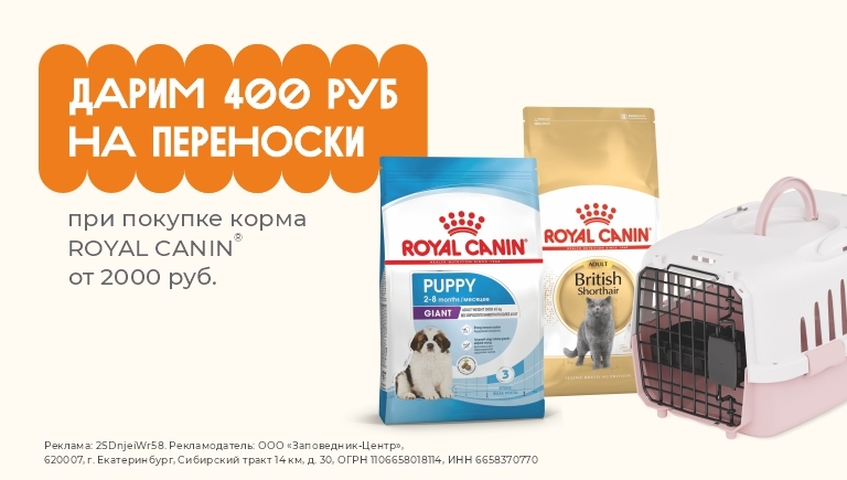 При покупке Royal Canin от 2000 руб. скидка 400 руб. на переноску