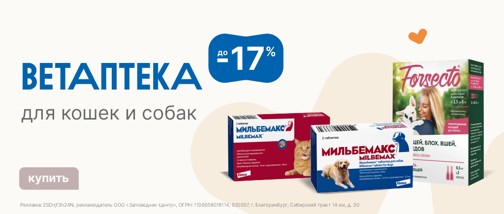 Ветаптека | Скидки до 17%