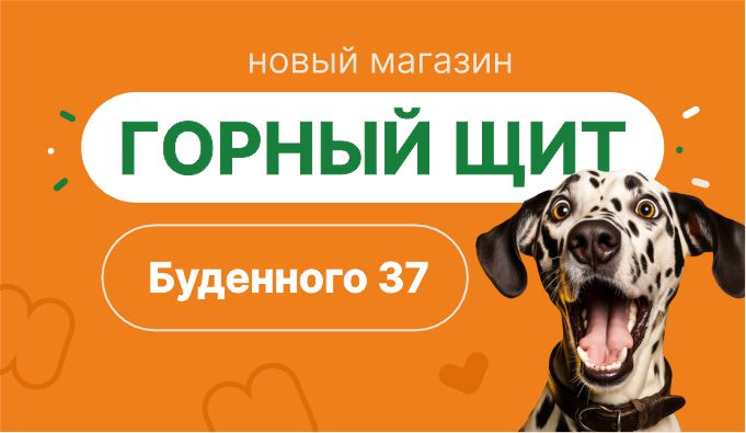 Новый магазин в Горном Щите