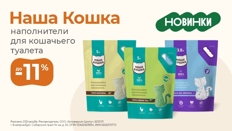 Наполнители Наша Кошка | Скидка на НОВИНКИ до 11%