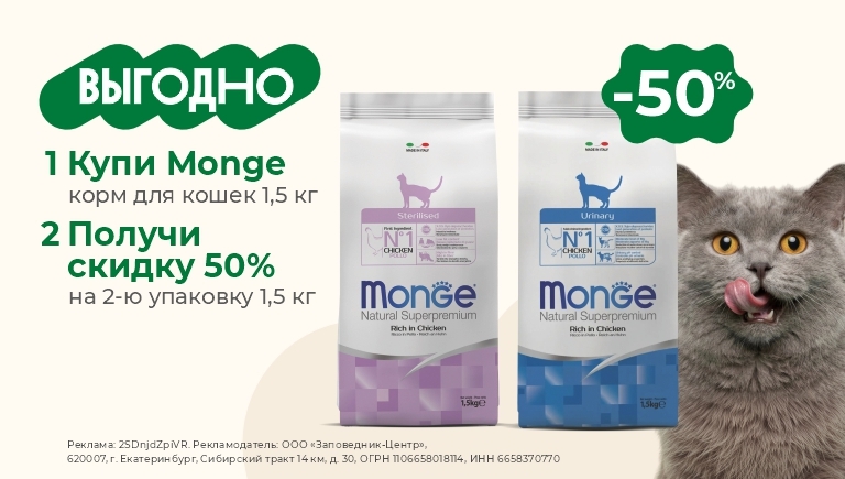 Monge | Скидка 50% на вторую упаковку