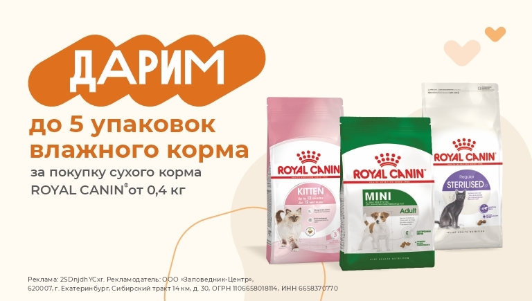 Royal Canin | До 5 упаковок влажного корма в ПОДАРОК при покупке сухого корма